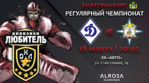 LIVE / ДИНАМО - ОГНЕННЫЙ ЩИТ / 18.03.23 / ОХЛ ЕКАТЕРИНБУРГ / ДИВИЗИОН ЛЮБИТЕЛЬ