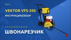 Швонарезчик VEKTOR VFS-350: инструкция и обзор от производителя