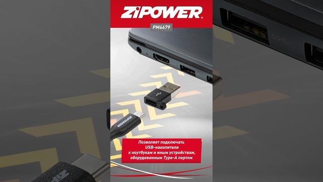 Адаптер с USB-A на Type-C ZiPOWER PM6679