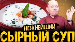 Как приготовить вкусный сырный суп: простой и быстрый рецепт