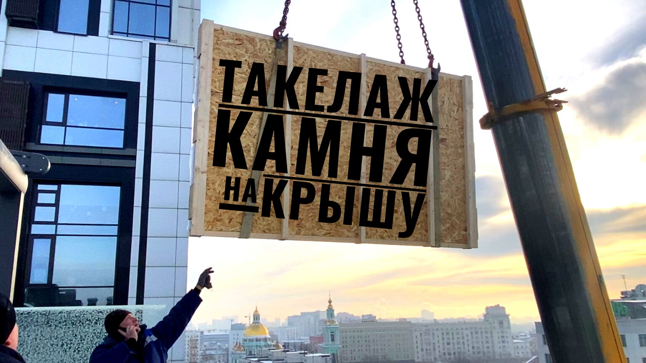 Грандиозный такелажный занос слеб камня автокраном Liebherr 40м ? с улицы на крышу ?в ЖК Loftec ?