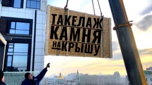 Грандиозный такелажный занос слеб камня автокраном Liebherr 40м ? с улицы на крышу ?в ЖК Loftec ?