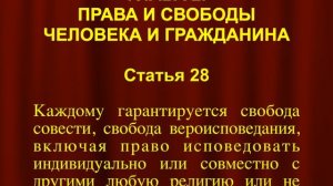 Свобода вероисповедания СТАТЬЯ 28 Конституции