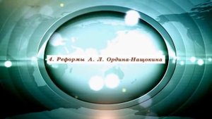 История, 8 класс, параграф 2