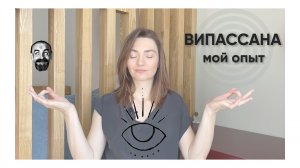 Мой опыт Випассаны