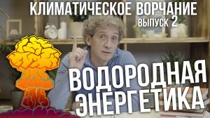 Климатическое ворчание. Выпуск 2. Водородная энергетика