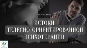 Вебинар "История и истоки телесно-ориентированной психотерапии" | Константин Дуплищев