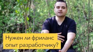 Есть ли жизнь на фрилансе? Стоит ли новичкам идти на фриланс биржи?