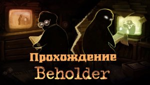 Управляющий хороший и директивы интересные (прохождение Beholder №1)