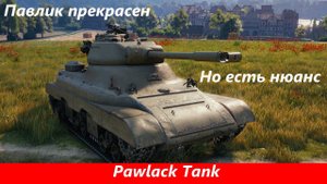 Обзор Pawlack Tank Павлик с нами | Tanks Blitz