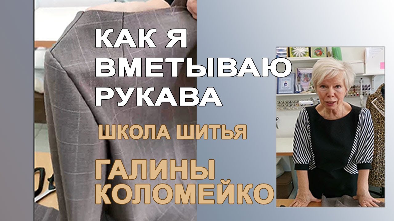 Как я вметываю рукав. Галина Коломейко. Школа шитья #shorts