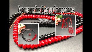 КРАСНОЕ И ЧЁРНОЕ. Браслет, бусы, кулон, чокер. Украшения для Веры из Ставрополья. Часть 3.