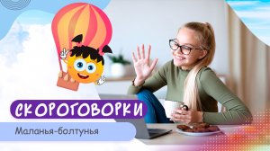 Скороговорки про скороговорки. РАЗВИВАЕМ ДИКЦИЮ