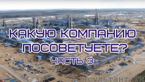 Выпуск 9.3. Какую компанию посоветуете?