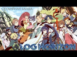 ОЗВУЧИВАЕМ АНИМЕ Log Horizon 3 | Лог Горизонт 3 | Студийная Банда