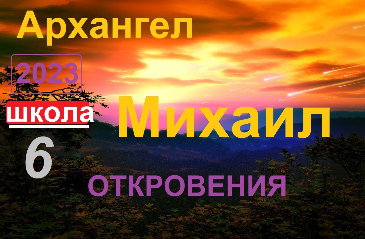 Школа урок 6. Архангел Михаил  _Откровения. (ченнелинг)