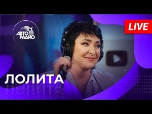 Лолита &amp; Коста Лакоста: живой концерт на Авторадио (2022)