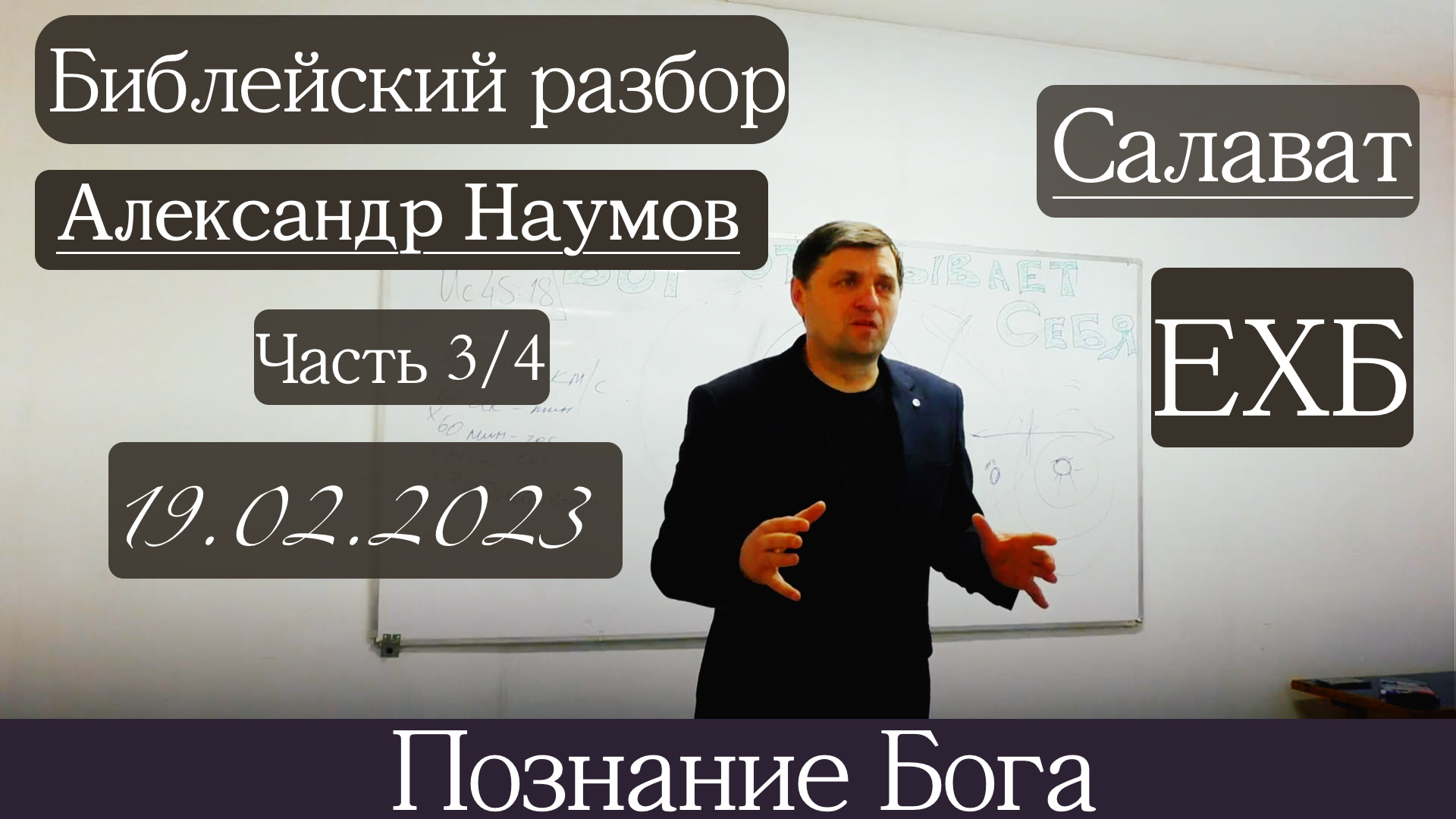 ?Библейский разбор? 19.02.2023 ?️