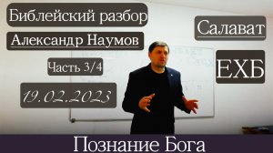 Библейский разбор | Александр Наумов | 19 февраля 2023 г.