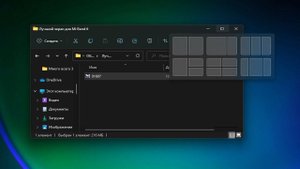 Новая функция расположения окон в Windows 11
