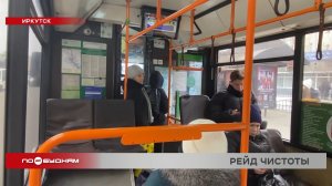 Проверяем чистоту в общественном транспорте Правобережного округа Иркутска
