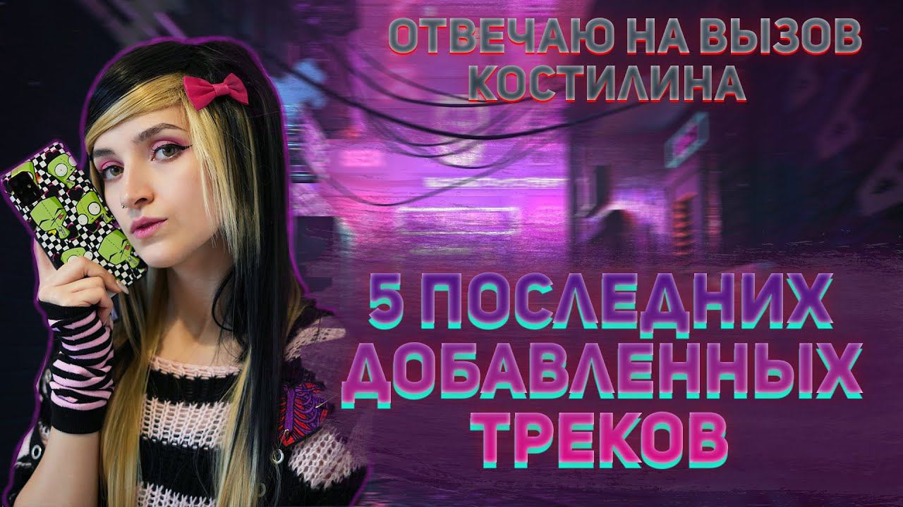 5 ПОСЛЕДНИХ ДОБАВЛЕННЫХ ТРЕКОВ|ЧТО СЛУШАЮТ ЭМО? смотреть онлайн