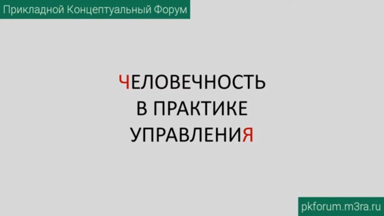 ПКФ #4. Гость из будущего. Человечность в практике управления