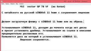 Руссификация Windows 11 Home с китайского Windows 11 . Ноутбук из Китая. MSI Vector GP78 HX