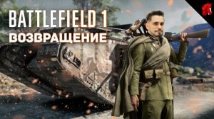 ОПЕРАЦИЯ: "КОНСКАЯ ВЕЧЕРНЯ" (Battlefield 1 НЕ в четверг)