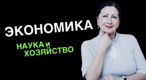 Наука и Хозяйство