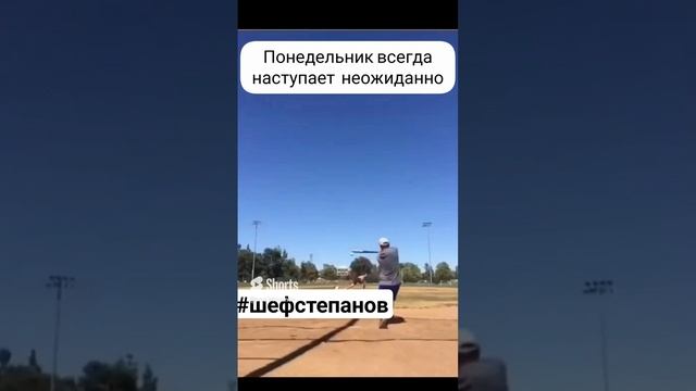 Понедельник день не простой. #прикол #fun #юмор #шутка #приколы #ржака #смешноевидео #funny #shorts