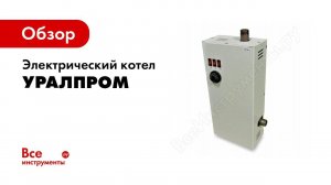 Обзор: Электрический котел УРАЛПРОМ ЭВПМ- 3 кВт 220В. ИС.250001