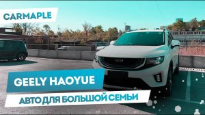Geely Haoyue[Okavango] Большой кроссовер для большой семьи!