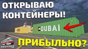 ОТКРЫТИЕ КОНТЕЙНЕРОВ! ПРИБЫЛЬНО? - MTA PROVINCE