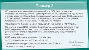 Вычет по расходам на онлайн-кассу ИП на ЕНВД