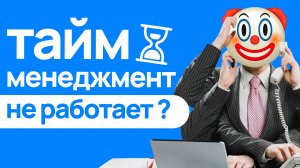 КАК ОСЕДЛАТЬ ВРЕМЯ_ БАЗА ТАЙМ-МЕНЕДЖМЕНТА для ПРОГРАММИСТОВ и не только. Основы планирования жизни