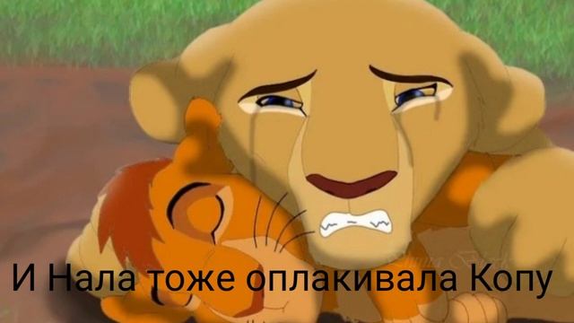 История Копы, Король Лев. смотреть онлайн