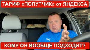 Яндекс Такси тариф попутчик: кому он вообще полезен и в чем его смысл?