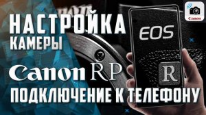 Настройка камеры Canon / Беспроводная связь Canon EOS RP с телефоном для удаленного управления