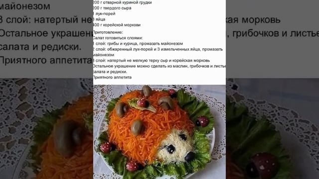 Рецепт салата  Ежик 1080