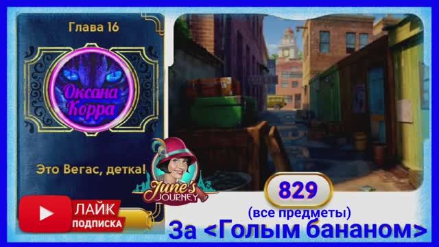 Сцена 829 June's journey на русском.