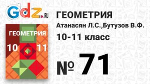 № 71 - Геометрия 10-11 класс Атанасян