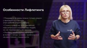 Лифлетинг - общий  тренинг по механике