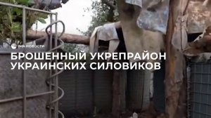 Брошенный укрепрайон украинских силовиков