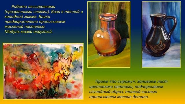 Методика обучения детей в изостудии. Работа с акварелью.