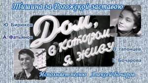 Тишина за Рогожской заставою (песня из к/ф Дом, в котором я живу) Поёт Алексей Бочаров