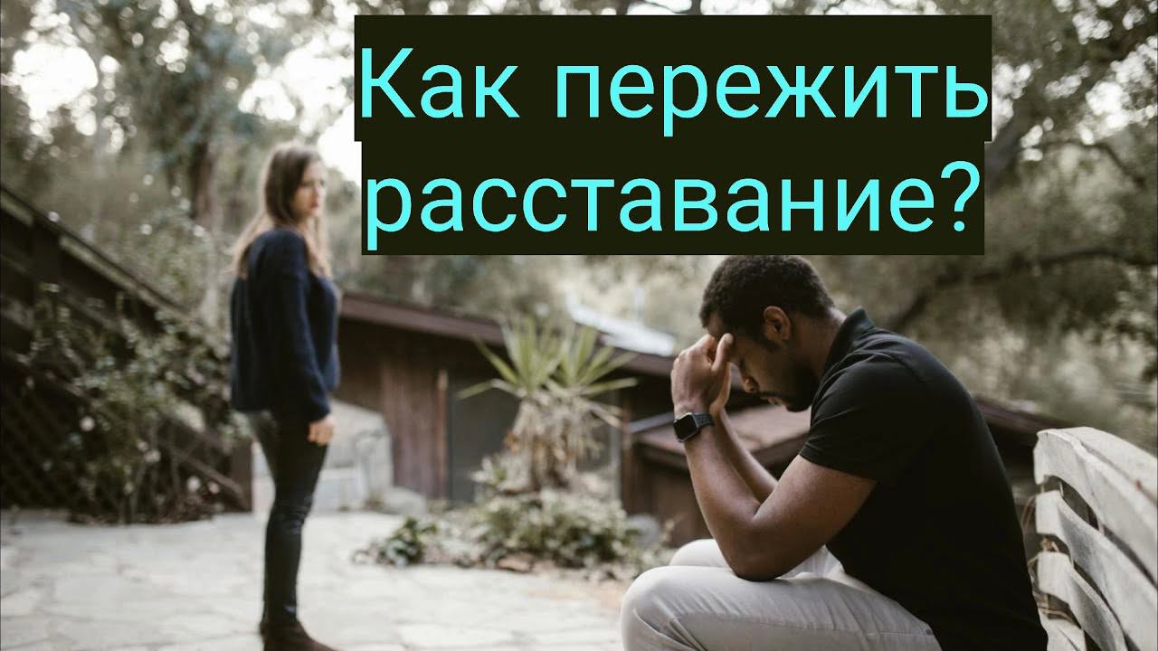 Как пережить расставание. На будущее сохраните