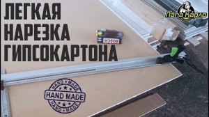 Приспособление для резки гипсокартона