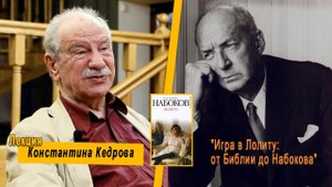 «Игра в Лолиту: от Библии до Набокова». Лекция Константина Кедрова