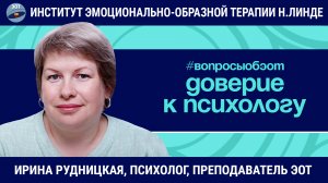 Эмоционально-образная терапия: доверие к психологу / Ирина Рудницкая / Вопросы об ЭОТ